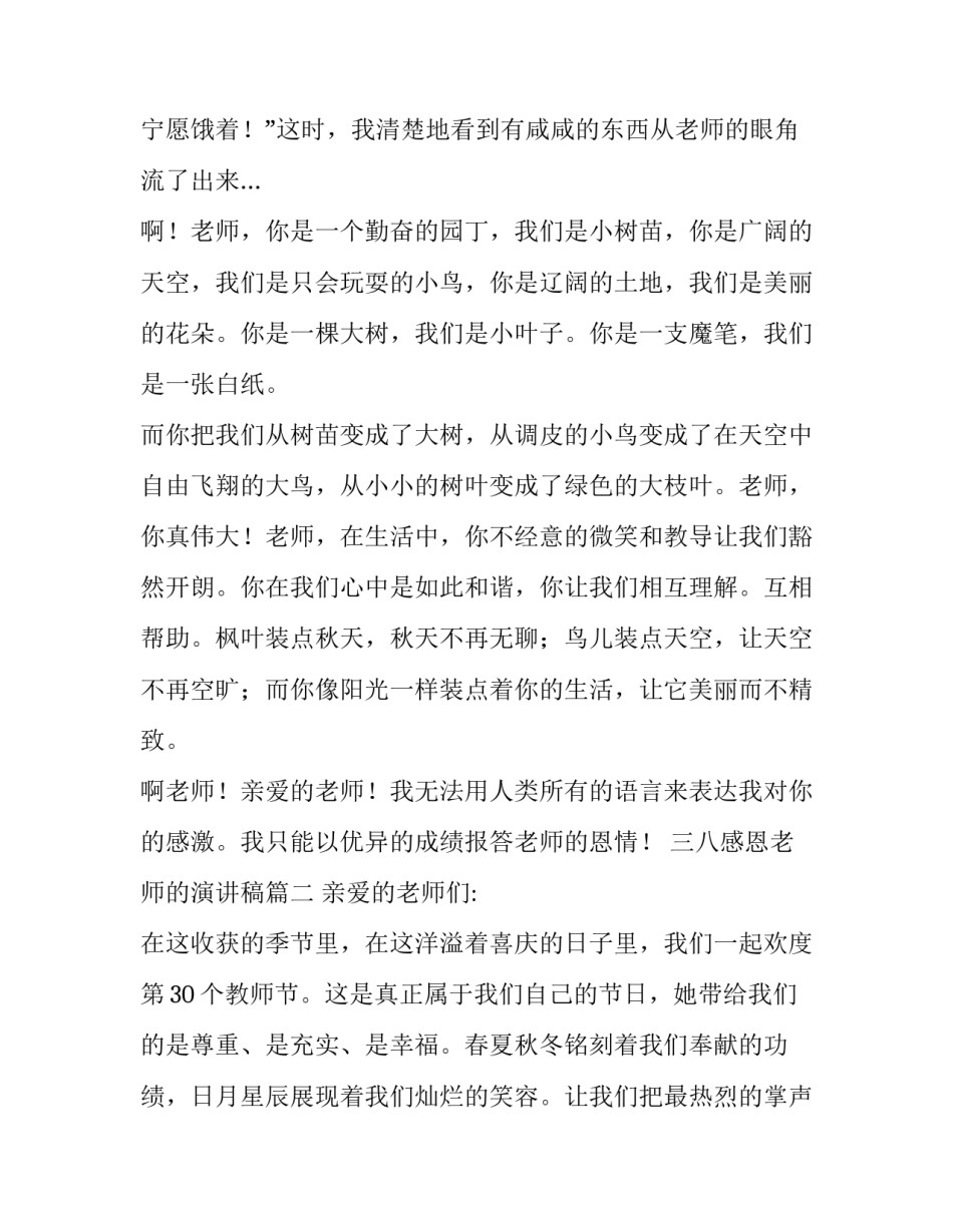 2023年三八感恩老师的演讲稿(10篇)_第2页