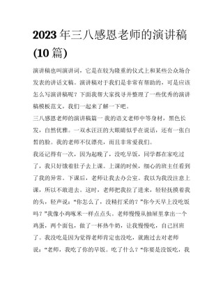 2023年三八感恩老师的演讲稿(10篇)