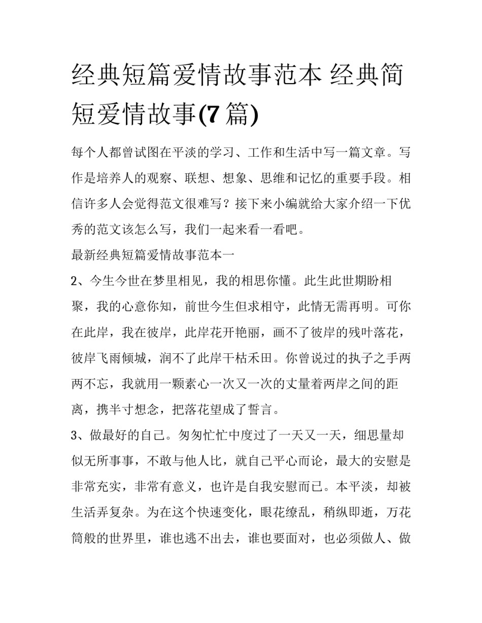 经典短篇爱情故事范本 经典简短爱情故事(7篇)_第1页