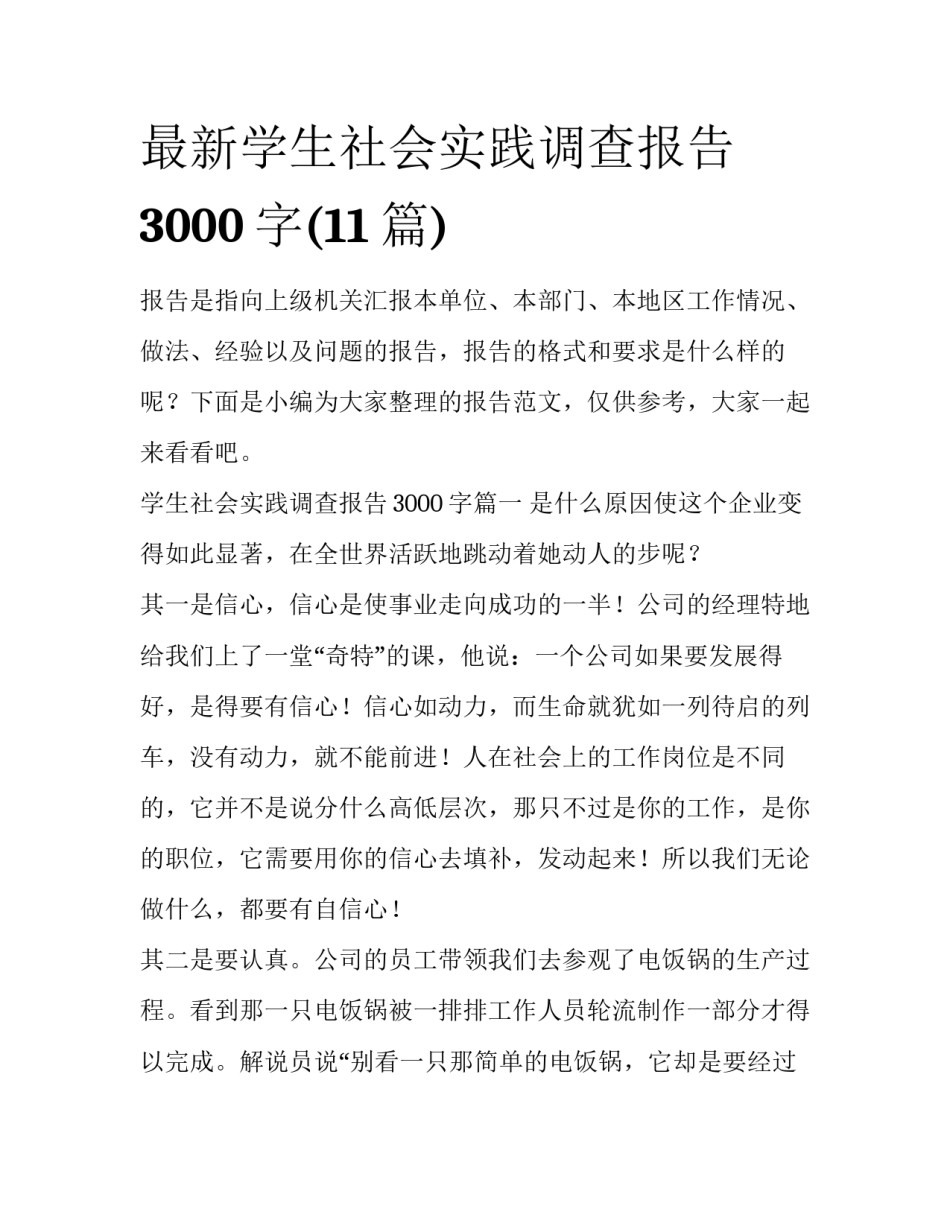 最新学生社会实践调查报告3000字(11篇)_第1页
