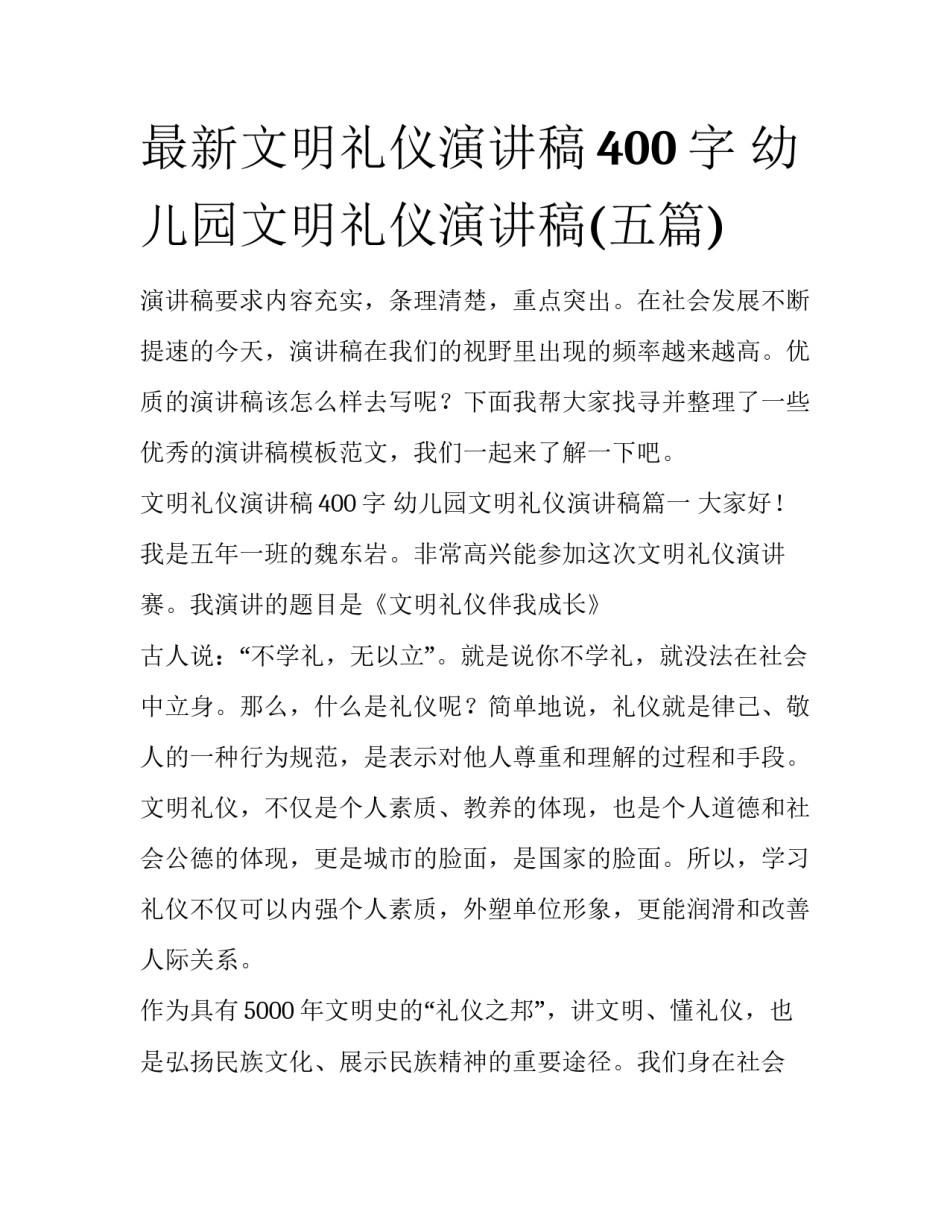 最新文明礼仪演讲稿400字 幼儿园文明礼仪演讲稿(五篇)_第1页