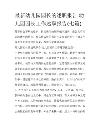 最新幼儿园园长的述职报告 幼儿园园长工作述职报告(七篇)