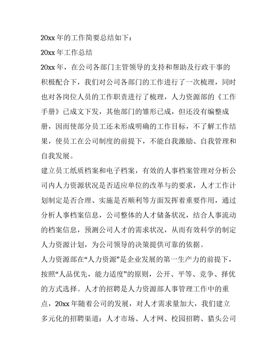2023年人力年终总结计划1000字左右 人力资源部个人年终总结及计划(七篇)_第2页