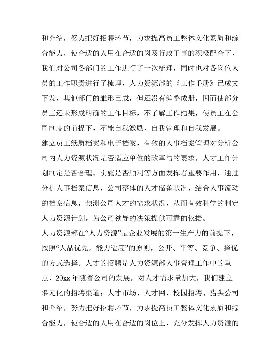 2023年人力年终总结计划1000字左右 人力资源部个人年终总结及计划(七篇)_第3页