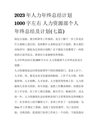 2023年人力年终总结计划1000字左右 人力资源部个人年终总结及计划(七篇)
