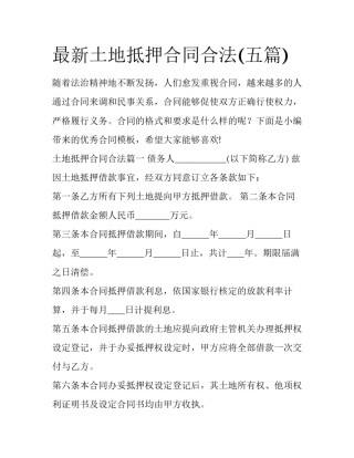 最新土地抵押合同合法(五篇)