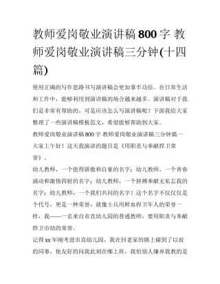 教师爱岗敬业演讲稿800字 教师爱岗敬业演讲稿三分钟(十四篇)