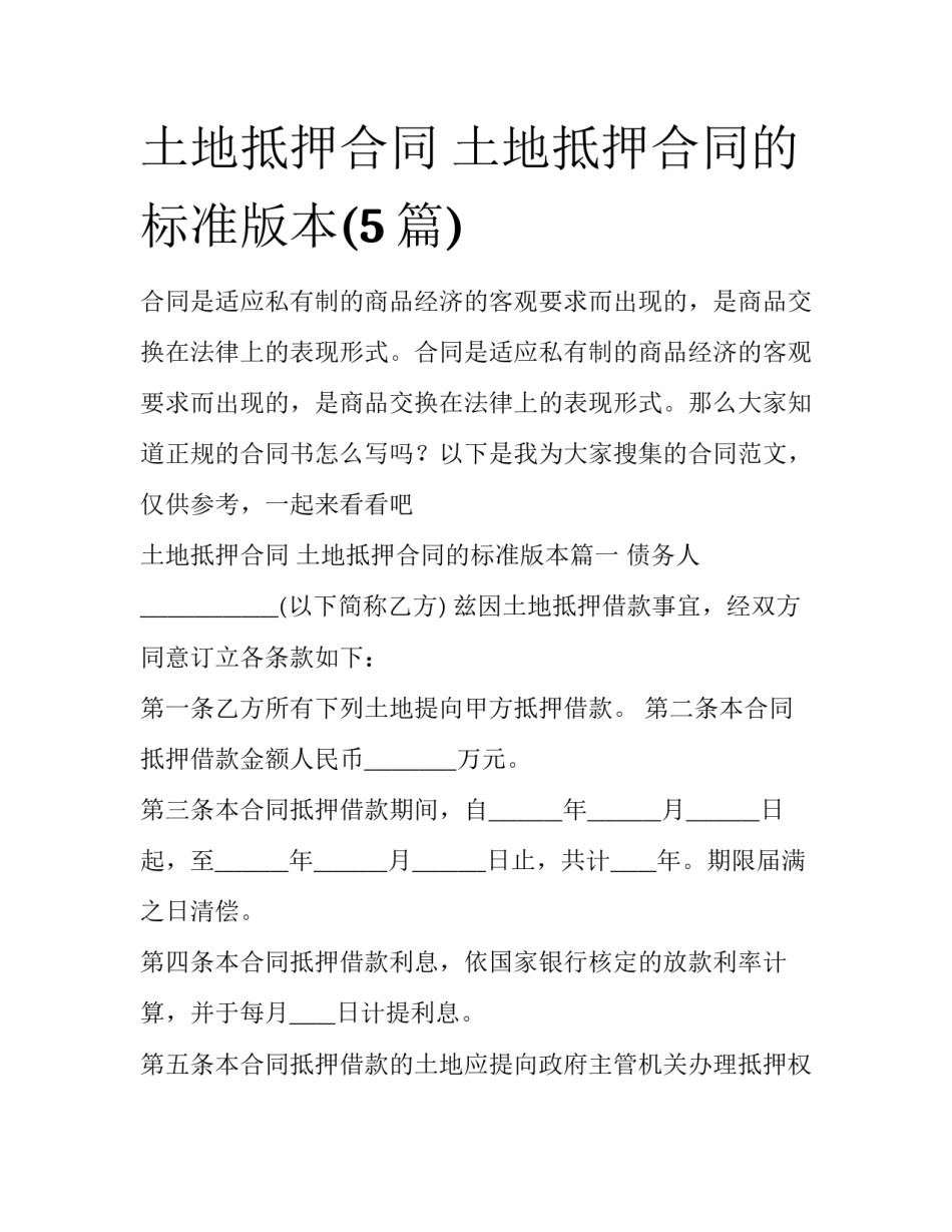 土地抵押合同 土地抵押合同的标准版本(5篇)_第1页