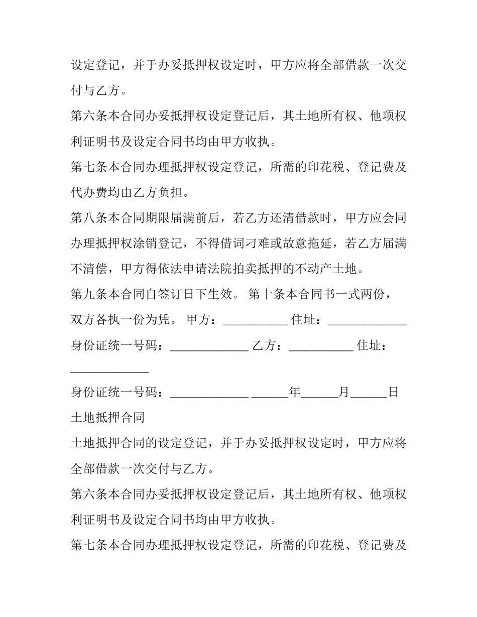 土地抵押合同 土地抵押合同的标准版本(5篇)_第2页