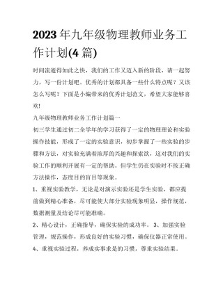 2023年九年级物理教师业务工作计划(4篇)