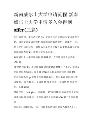新南威尔士大学申请流程 新南威尔士大学申请多久会得到offer(三篇)