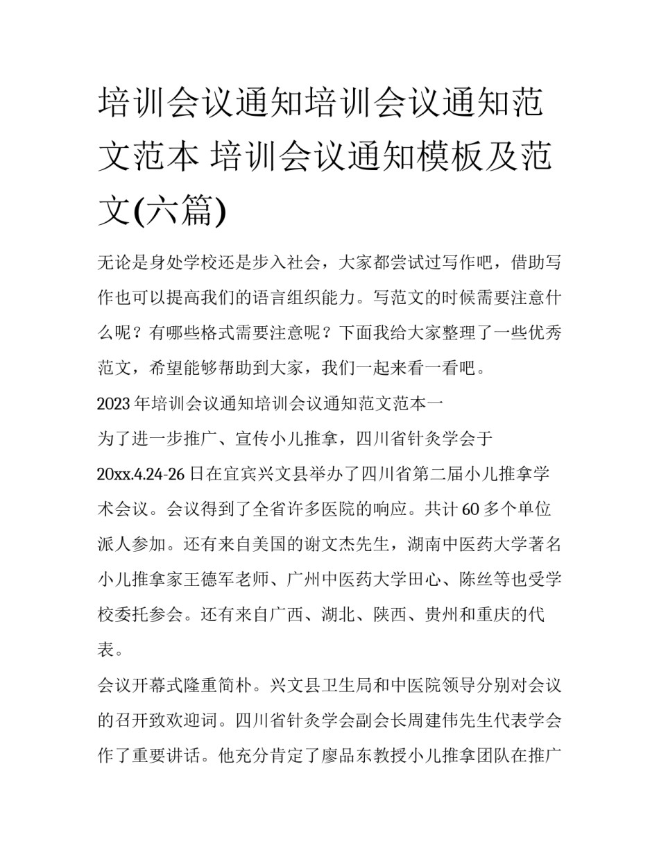 培训会议通知培训会议通知范文范本 培训会议通知模板及范文(六篇)_第1页