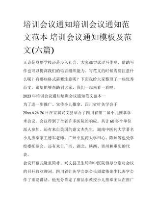 培训会议通知培训会议通知范文范本 培训会议通知模板及范文(六篇)