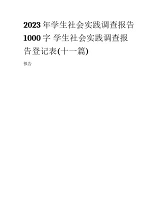 2023年学生社会实践调查报告1000字 学生社会实践调查报告登记表(十一篇)