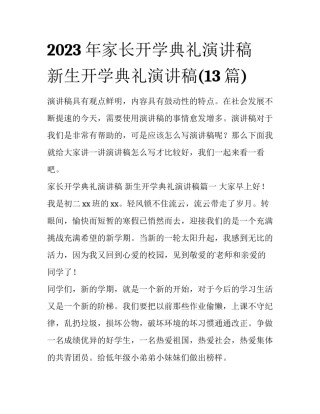 2023年家长开学典礼演讲稿 新生开学典礼演讲稿(13篇)