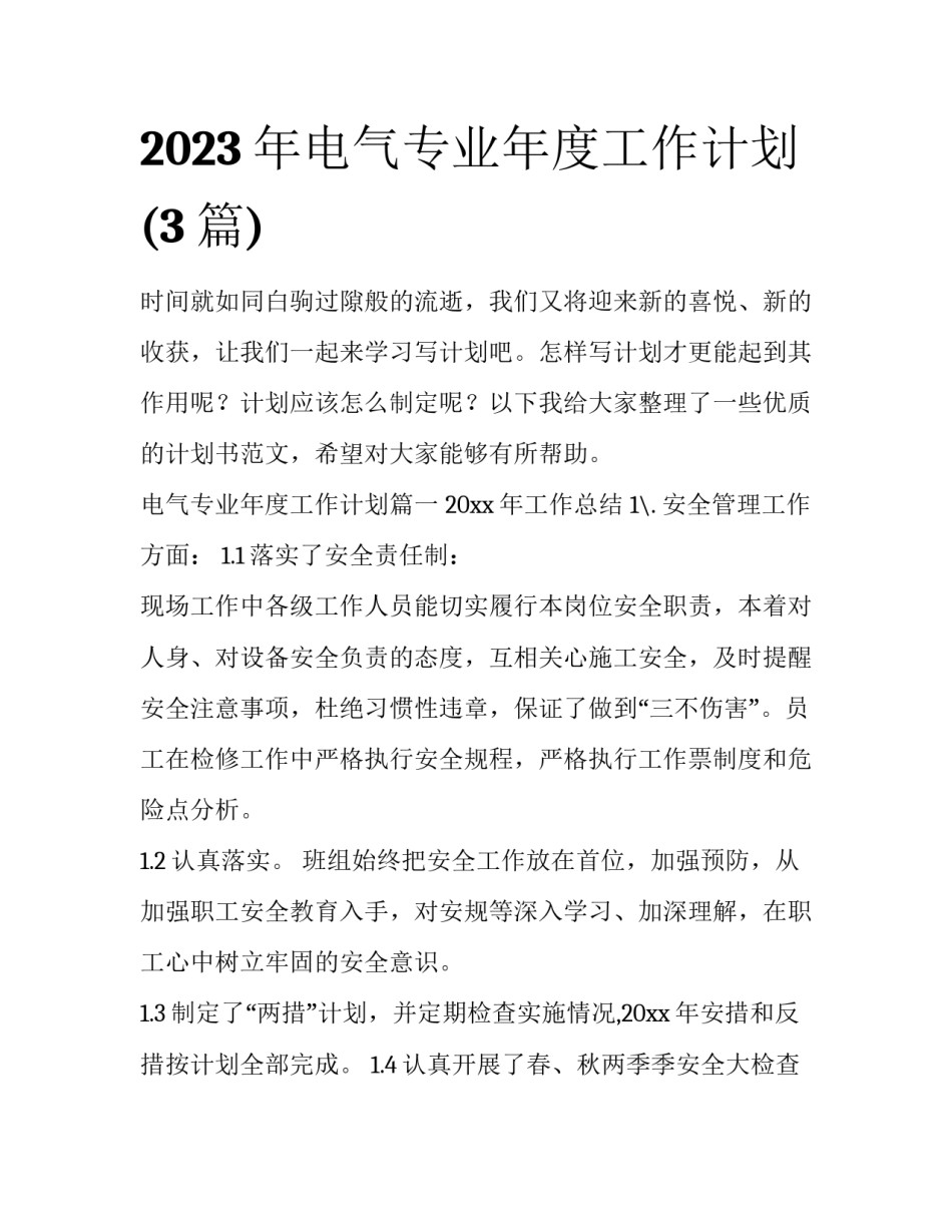 2023年电气专业年度工作计划(3篇)_第1页