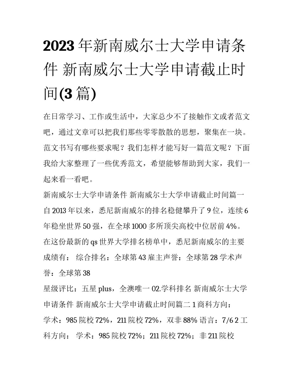 2023年新南威尔士大学申请条件 新南威尔士大学申请截止时间(3篇)_第1页