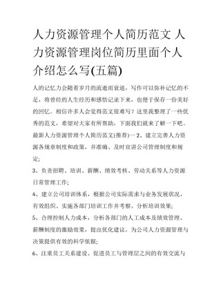 人力资源管理个人简历范文 人力资源管理岗位简历里面个人介绍怎么写(五篇)