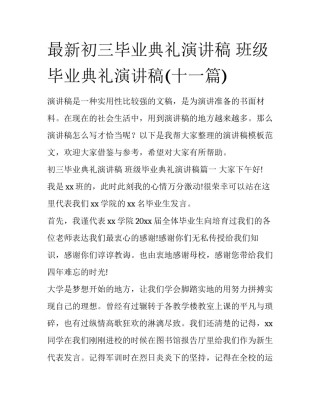 最新初三毕业典礼演讲稿 班级毕业典礼演讲稿(十一篇)