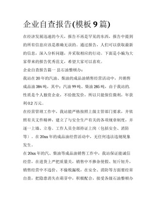 企业自查报告(模板9篇)