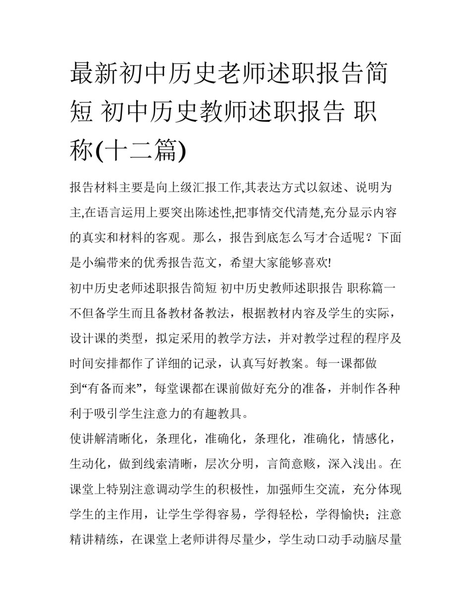 最新初中历史老师述职报告简短 初中历史教师述职报告 职称(十二篇)_第1页
