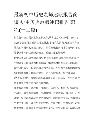 最新初中历史老师述职报告简短 初中历史教师述职报告 职称(十二篇)