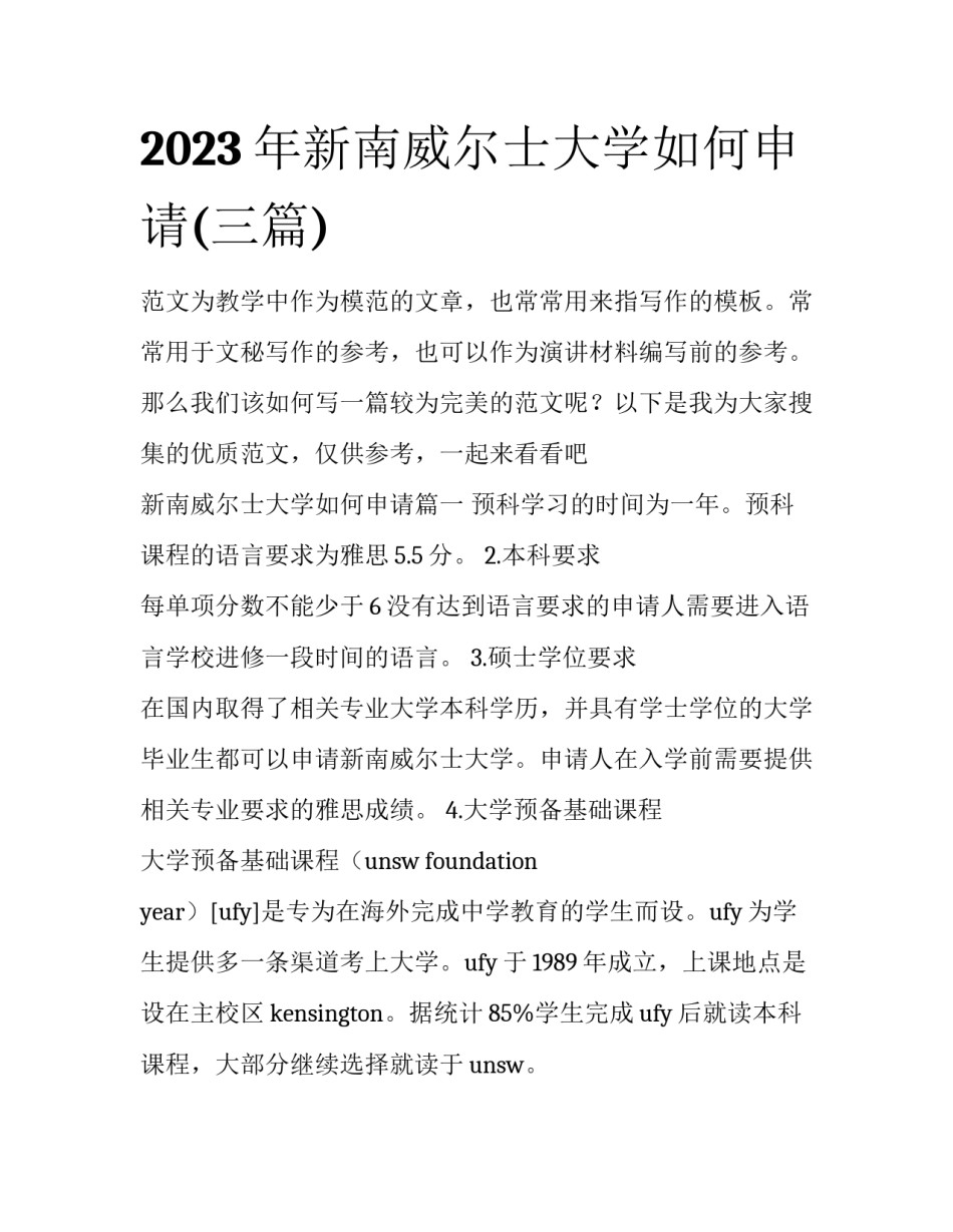 2023年新南威尔士大学如何申请(三篇)_第1页