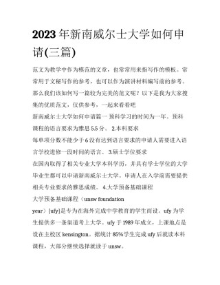 2023年新南威尔士大学如何申请(三篇)