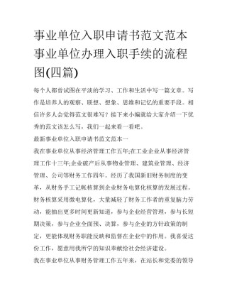 事业单位入职申请书范文范本 事业单位办理入职手续的流程图(四篇)