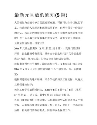 最新元旦放假通知(5篇)