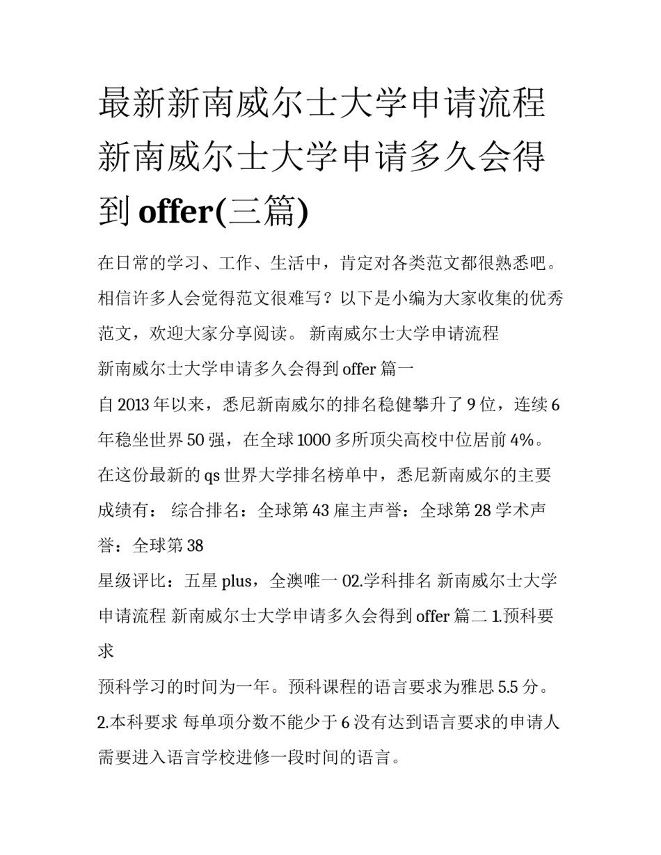 最新新南威尔士大学申请流程 新南威尔士大学申请多久会得到offer(三篇)_第1页