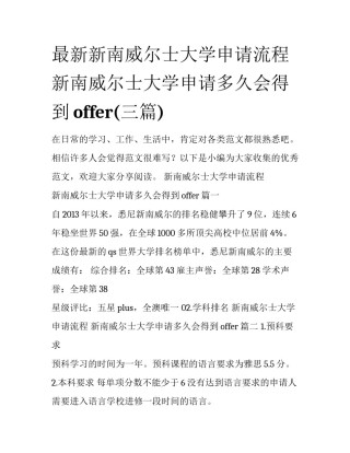 最新新南威尔士大学申请流程 新南威尔士大学申请多久会得到offer(三篇)