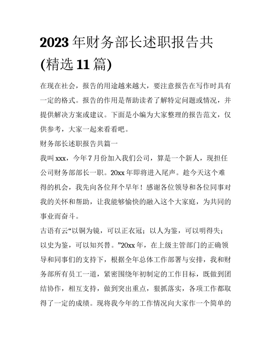 2023年财务部长述职报告共(精选11篇)_第1页