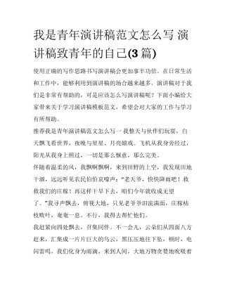 我是青年演讲稿范文怎么写 演讲稿致青年的自己(3篇)