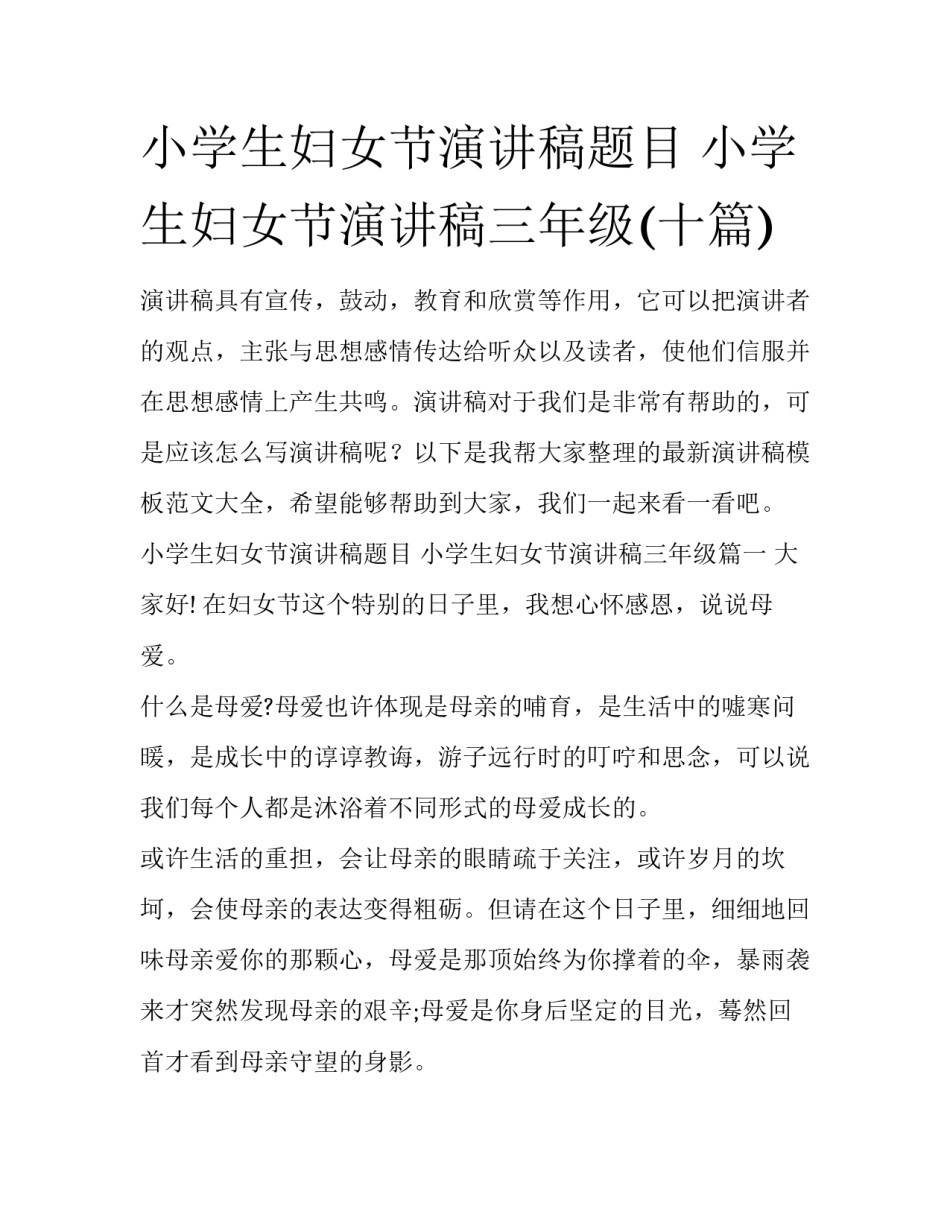 小学生妇女节演讲稿题目 小学生妇女节演讲稿三年级(十篇)_第1页