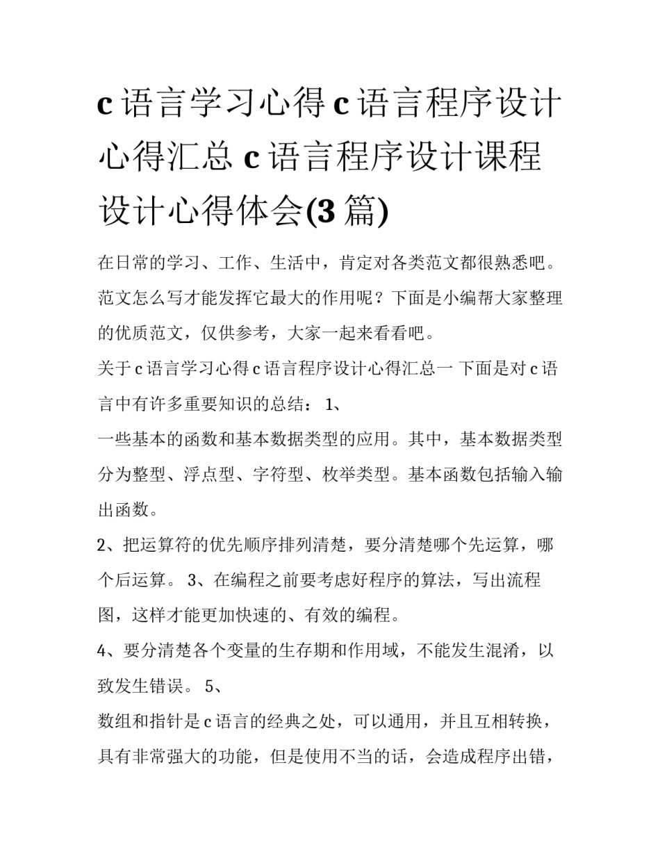 c语言学习心得c语言程序设计心得汇总 c语言程序设计课程设计心得体会(3篇)_第1页