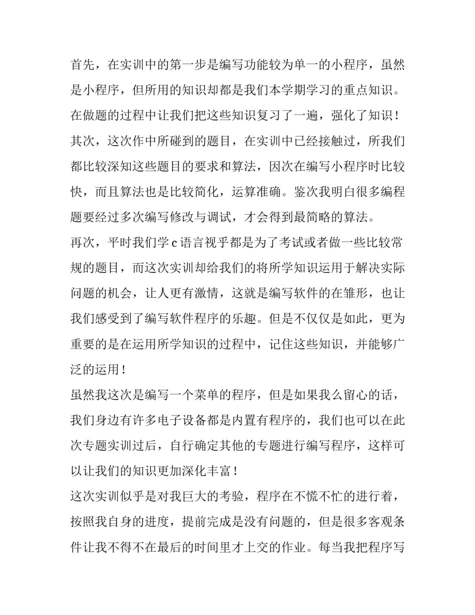 c语言学习心得c语言程序设计心得汇总 c语言程序设计课程设计心得体会(3篇)_第3页