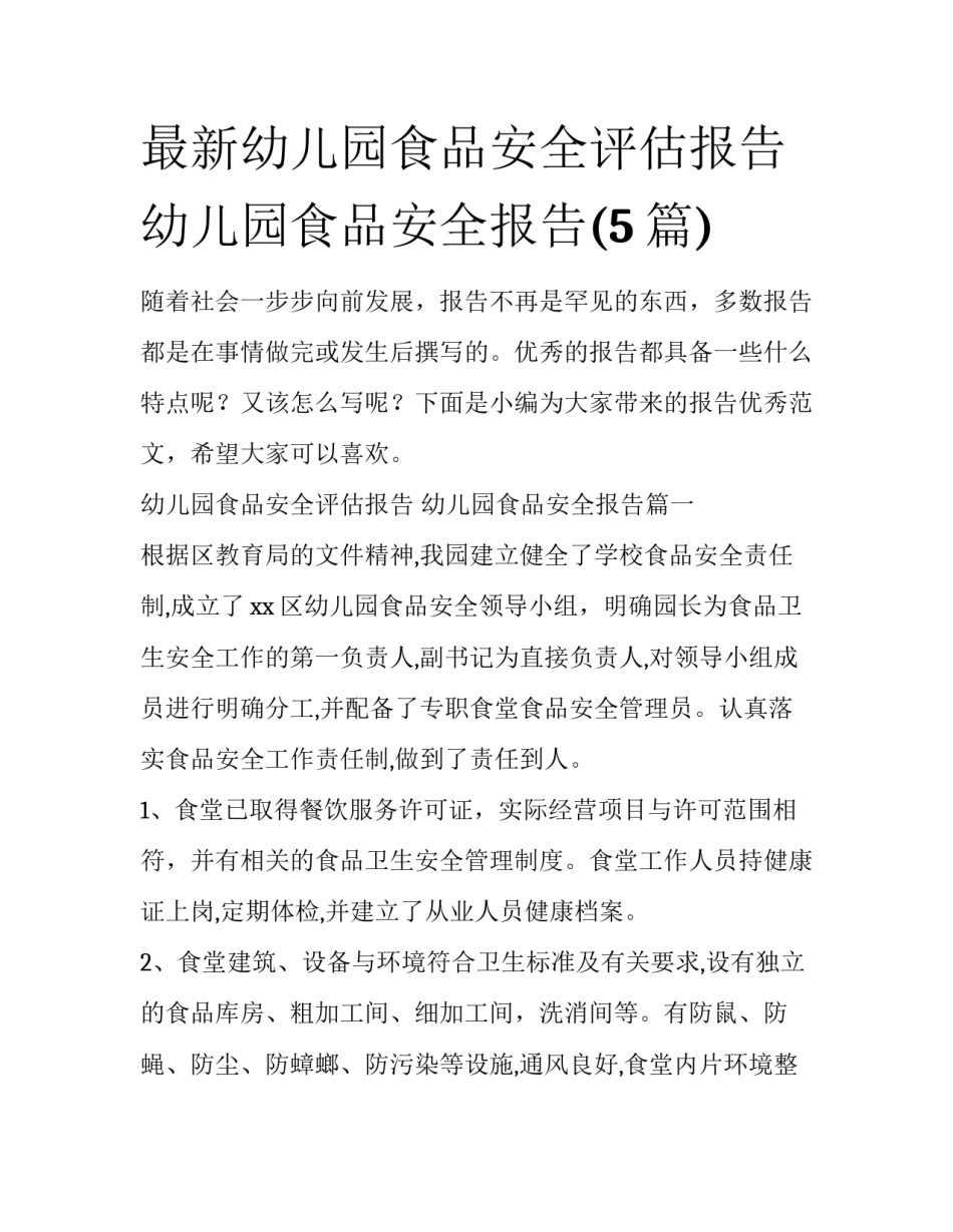最新幼儿园食品安全评估报告 幼儿园食品安全报告(5篇)_第1页