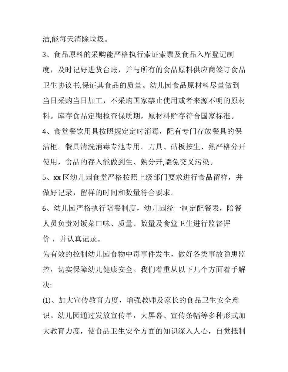 最新幼儿园食品安全评估报告 幼儿园食品安全报告(5篇)_第2页