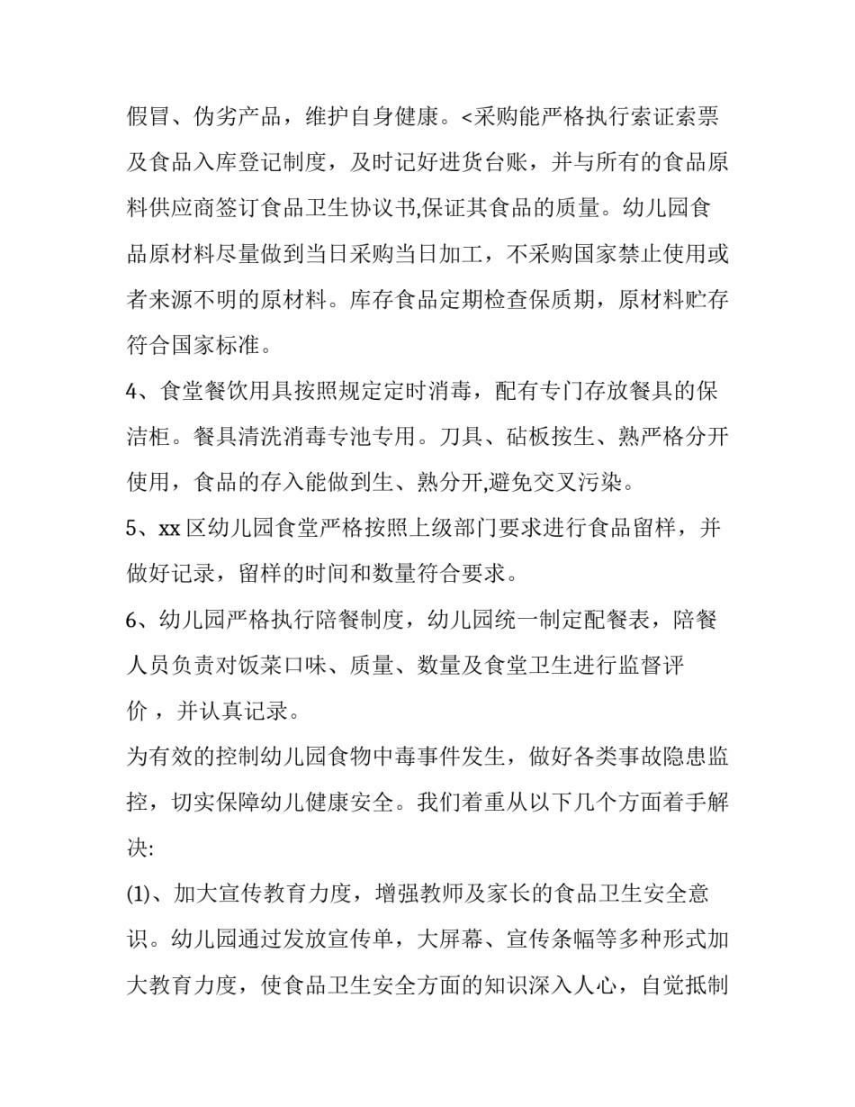 最新幼儿园食品安全评估报告 幼儿园食品安全报告(5篇)_第3页