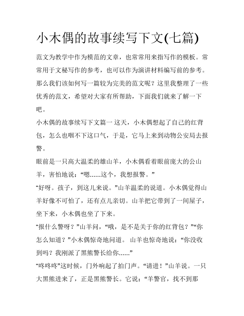小木偶的故事续写下文(七篇)_第1页