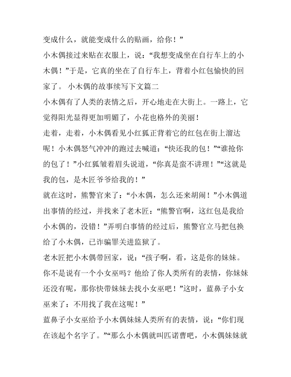 小木偶的故事续写下文(七篇)_第3页