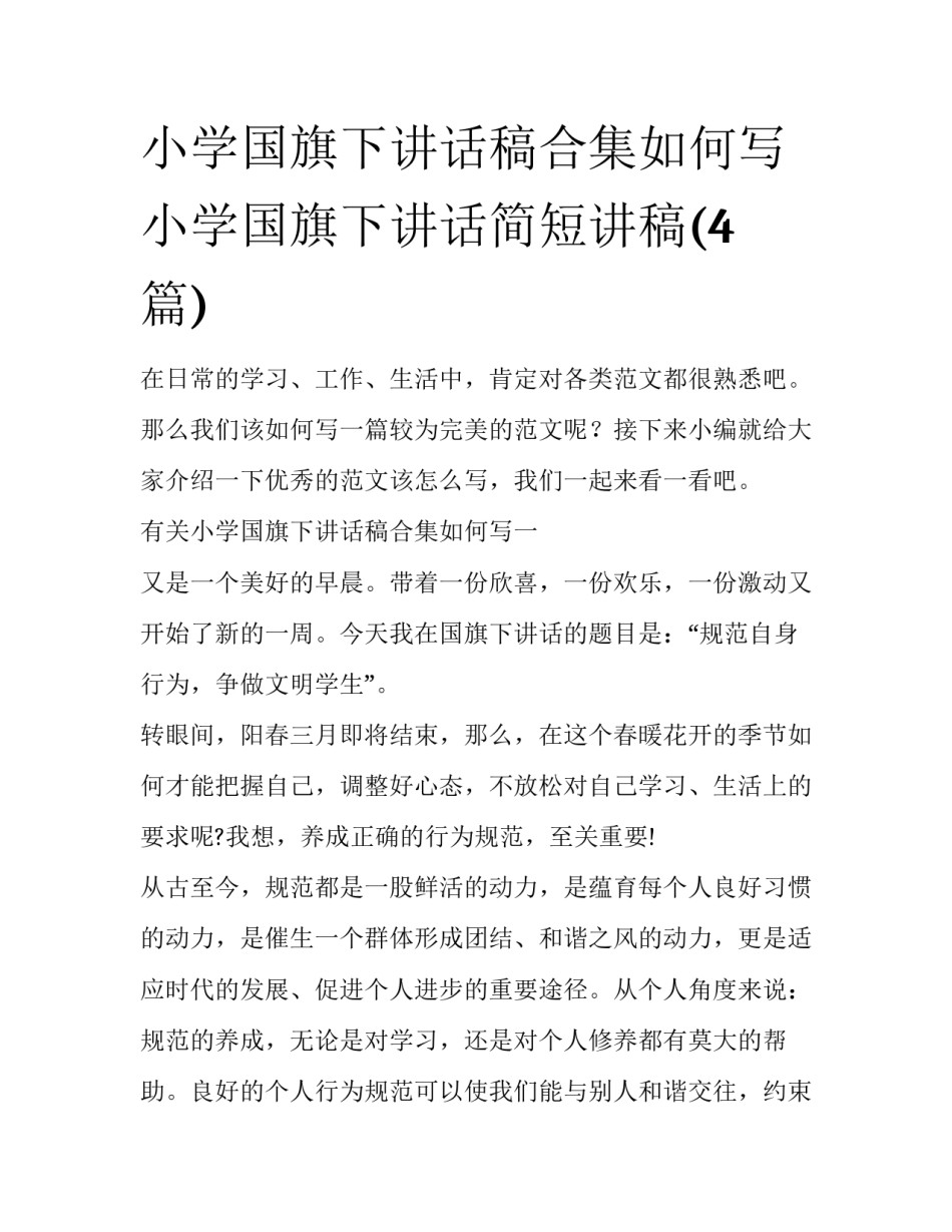 小学国旗下讲话稿合集如何写 小学国旗下讲话简短讲稿(4篇)_第1页