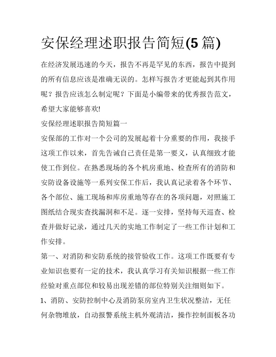 安保经理述职报告简短(5篇)_第1页