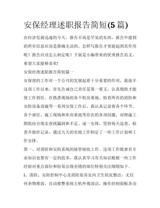 安保经理述职报告简短(5篇)