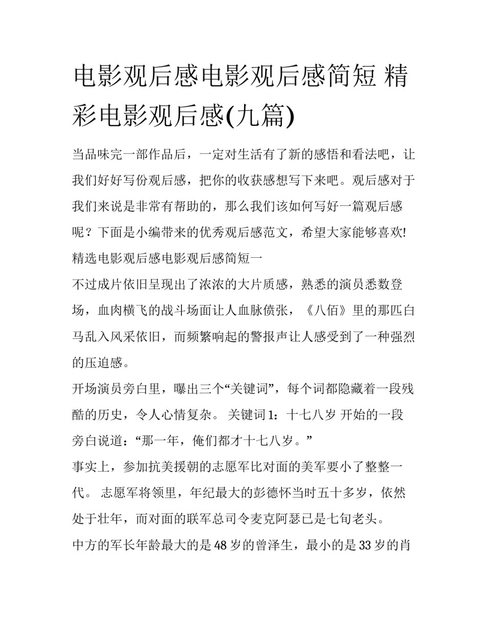 电影观后感电影观后感简短 精彩电影观后感(九篇)_第1页