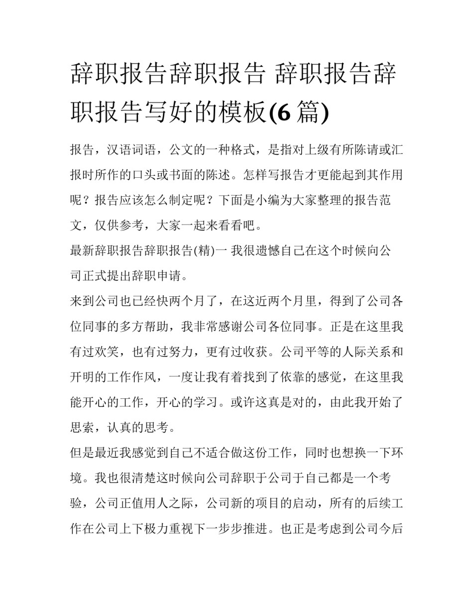 辞职报告辞职报告 辞职报告辞职报告写好的模板(6篇)_第1页
