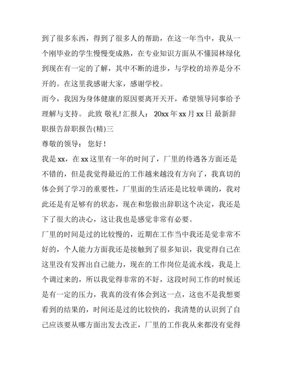 辞职报告辞职报告 辞职报告辞职报告写好的模板(6篇)_第3页