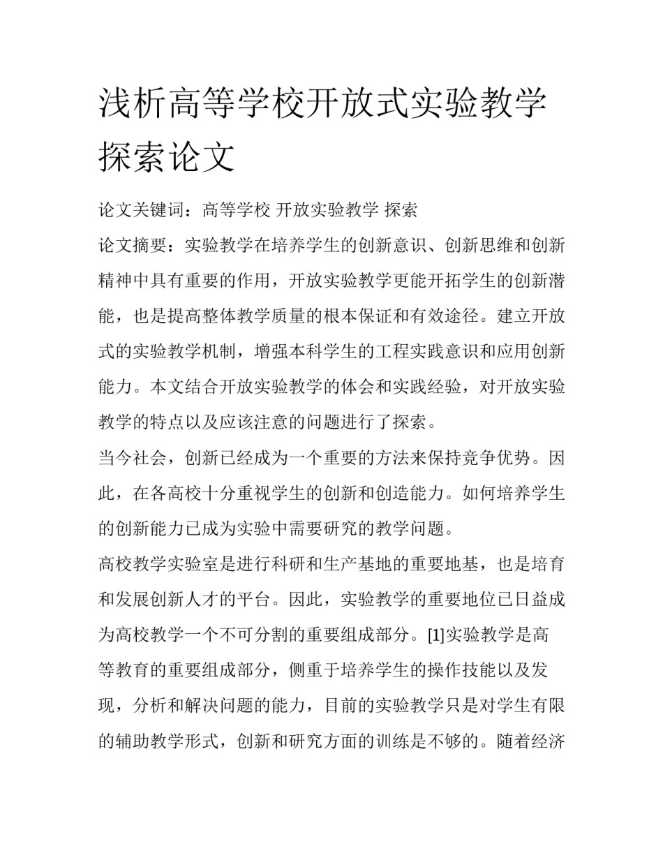 浅析高等学校开放式实验教学探索论文_第1页