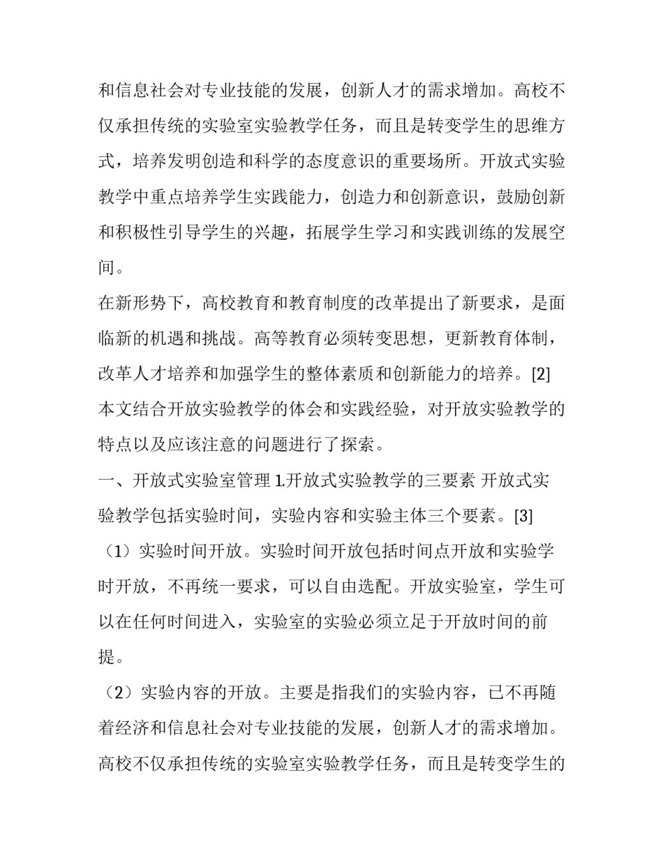 浅析高等学校开放式实验教学探索论文_第2页